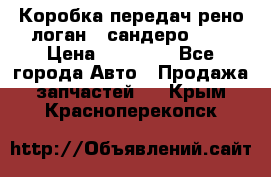 Коробка передач рено логан,  сандеро 1,6 › Цена ­ 20 000 - Все города Авто » Продажа запчастей   . Крым,Красноперекопск